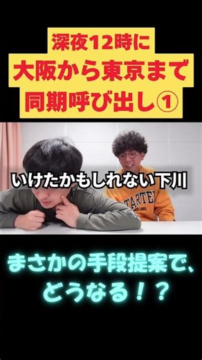 深夜に大阪から東京に同期呼び出し！！ #たくろう #芸人 #お笑い
