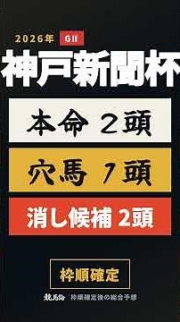 神戸新聞杯2026 総合予想】3番人気と6番人気を危険視｜穴は阪神6戦で3着以内5回