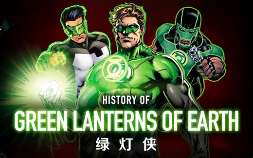 DC起源 所有地球扇区绿灯侠【个人译制】