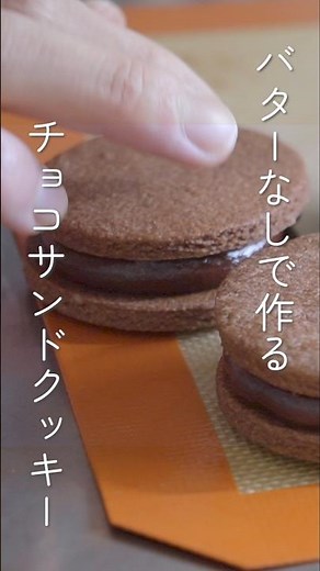 石みたいなクッキーとはおさらば！バターなしで作るホロホロのチョコクッキーサンド