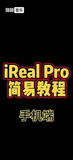 乐器界的全民K歌软件ireal pro该如何使用？