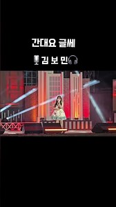 간대요글쎄 트로트신동 🎙김보민 🎧 슈퍼콘서트 빛나는 가수🩷#트로트신동 #김보민#트로트#행사
