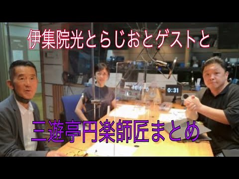 伊集院光とらじおとゲストと 三遊亭円楽師匠まとめ