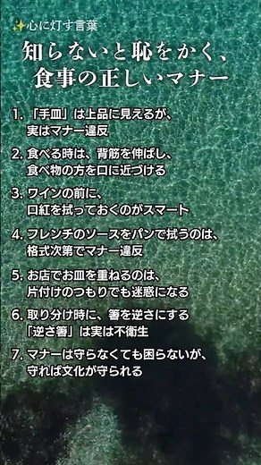 知らないと恥をかく、食事の正しいマナー #50代 #60代 #70代 #食事マナー #育ちの良さ #品格 #知らないと恥をかく #マナー #心に灯す言葉