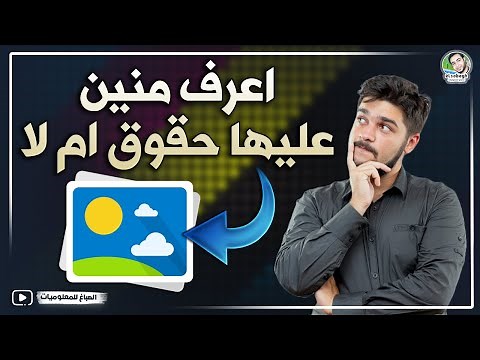 معرفة الصور عليها حقوق نشر ام لا | كيف اعرف الصور الى عليها حقوق🤔