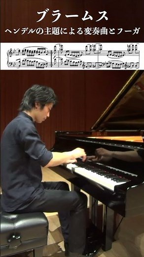 ブラームス：ヘンデルの主題による変奏曲とフーガ 作品24 Var.15 / Brahms: Variations and Fugue on a Theme by Handel Op.24 #ピアノ