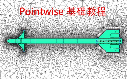三维Finner导弹非结构网格（一）| Pointwise基础教程（6）