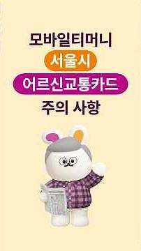 [모바일티머니] 서울특별시 모바일 어르신교통카드 주의사항편