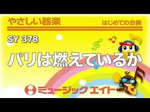 《やさしい器楽》パリは燃えているか（SY音源）