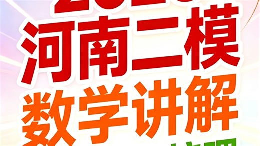2026年高三二模考试 试题讲解