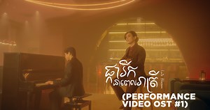 Mascara ទឹកភ្នែក - KAI (Acoustic Version) ពីខ្សែភាពយន្តខ្នាតខ្លី "ផ្ការីកនាពេលរាត្រី" Composer & Writer : Engleang Tean (KAI) Producer : Chhorleak Chet(Chally) ផលិតដោយ៖​ DNA Entertainment នាំមកជូនដោយ៖ Smart Axiata គាំទ្រដោយ៖ Pleng | KAI ខាយ