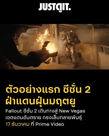 10K views · 335 reactions | ตัวอย่างใหม่จากซีรีส์ Fallout ซีซั่น 2...