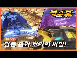 벅스봇 이그니션 | BUGSBOT IGNITION | EP08 검은 숲과 보라의 비밀!