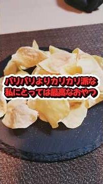 揚げない！レンジで作るヘルシーポテチっておいしいの？#料理 #料理動画 # #簡単レシピ #ズボラ飯 #japan #cooking