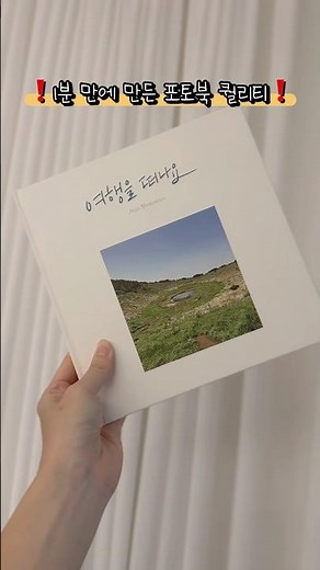 사진 선택만 하면 포토북이 완성❗️