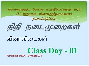 MSO III EB Exam FR Class day 01 முகாமைத்துவ சேவை உத்தியோகத்தர் வினைத்திறமைகாண் தடைப்பரீட்சை