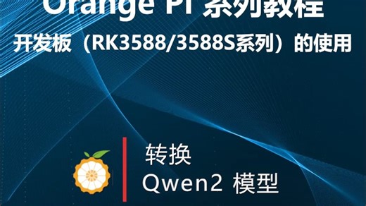 【OrangePi系列教程】开发板（RK3588S系列）的使用：转换Qwen2 模型