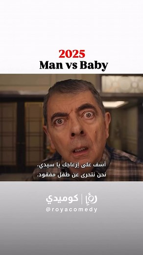 ⁨ فيلم Man Vs Baby 2025 – لمحة كوميدية جديدة من روان أتكينسون عاد النجم الكوميدي العالمي روان أتكينسون ليقدم لنا تجربة جديدة مليئة بالضحك والمواقف الطريفة في فيلم Man Vs Baby، الذي يُتوقع أن يصبح واحدًا من أبرز أفلام الكوميديا العائلية في 2025. فكرة الفيلم تدور أحداث الفيلم حول تريفور بينجلي، الرجل الذي اعتاد على مواجهة الفوضى والمواقف الصعبة في حياته اليومية. في هذا الجزء الجديد، يجد نفسه مضطرًا لرعاية طفل رضيع في بيت فاخر، وسط سلسلة من المواقف الكوميدية غير المتوقعة. من تنظيم الأمور المنزلية إ
