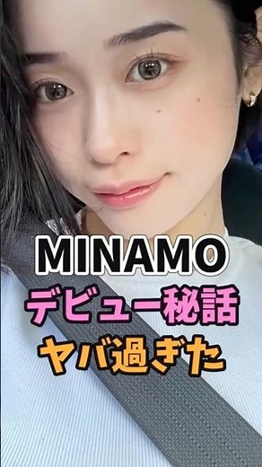 MINAMOのデビュー秘話がヤバすぎた