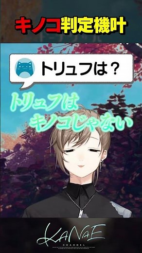 キノコ判定機叶