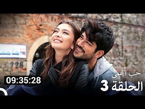 جميع الحلقات من حب أعمى الموسم 3 (Arabic Dubbed)