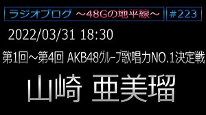 48Gの地平線 #223【 山崎 亜美瑠 】第1回～第4回 AKB48グループ歌唱力NO.1決定戦 - WACOCA VIDEOS