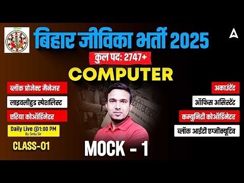 Bihar Jeevika Bharti 2025 | Computer Class - 02 | Full Syllabus & Strategy | MOCK - 01