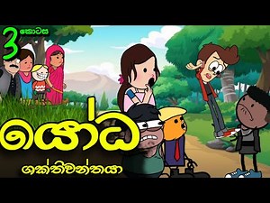 යෝධ ශක්තිවන්තයා 03 || Shakthiwanthaya || Sinhala Dubbed Funny Cartoon Story