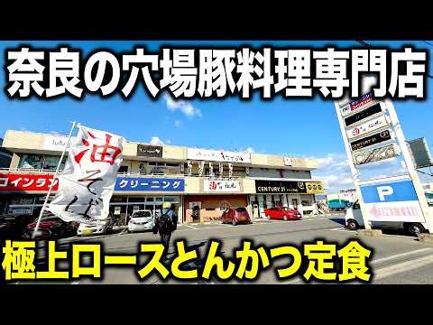 [Lunch] The pork cutlet set meal at a pork specialty restaurant that is still unknown even to Nar...