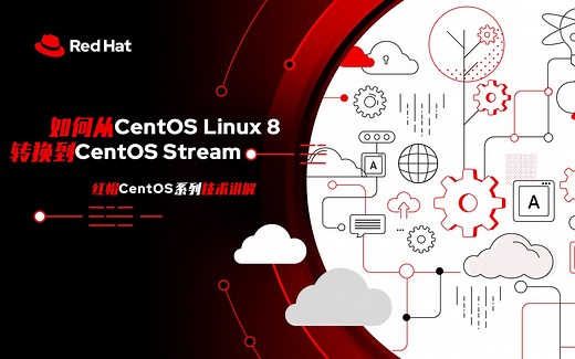 【CentOS系列技术讲解】如何从CentOS Linux 8转换到CentOS Stream