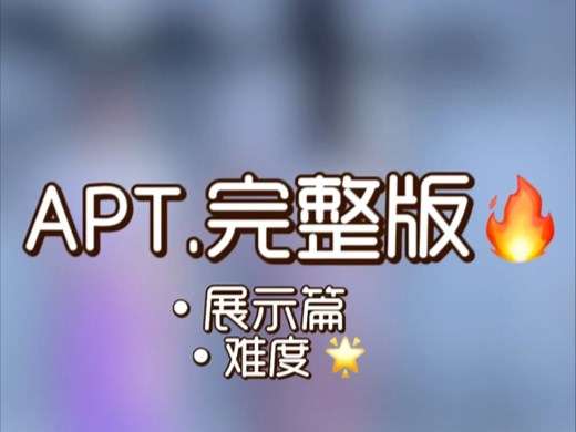 《APT》完整版舞蹈教程（详细分解 慢速跟练 音乐）