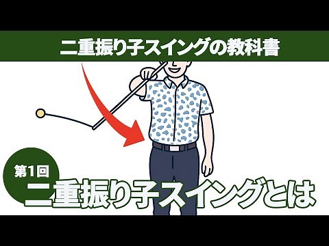 What Is the Double Pendulum Swing? [Double Pendulum Swing Textbook] (Part 1)