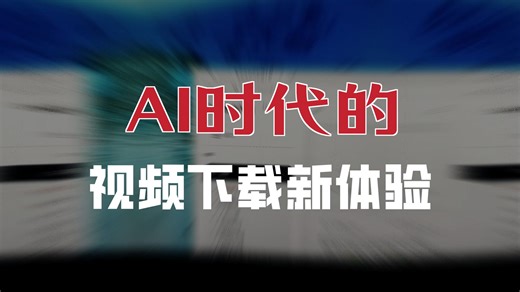 OpenCutAI视频下载神器：1秒下载任何国内外网页高清视频