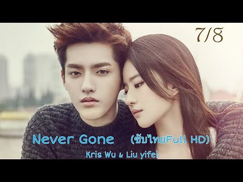 Never Gone 2016 (ซับไทย)Full HD #NeverGone #คริสวู #Kriswu #อู๋อี้ฟาน #หลิวอี้เฟย #Liuyifei