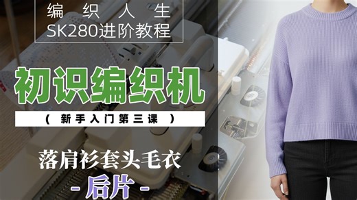 第三课-1.落肩衫套头毛衣（后片）银笛毛衣编织机SK280进阶课