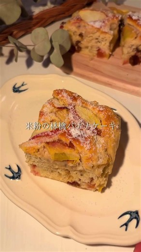 米粉林檎バナナケーキ#簡単レシピ #バナナケーキ#ダイエットレシピ #糖質制限 #砂糖不使用 #米粉#recipe #グルテンフリーレシピ