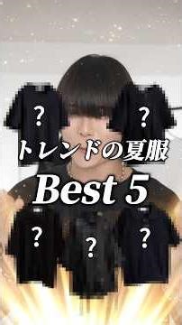 【トレンド大転換期】絶対に失敗しない夏服BEST5