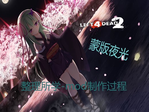 求生之路2 自发光教程? 蒙版夜光的制作 lightwarp与爆亮度的情况