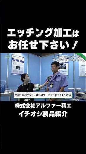 【株式会社アルファー精工】半導体分野や光学機器分野などに寄与【エッチング加工】