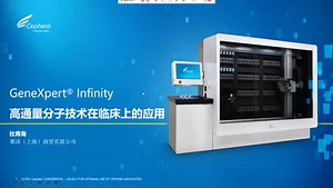 GeneXpert infinity高通量分子技术在临床上的应用