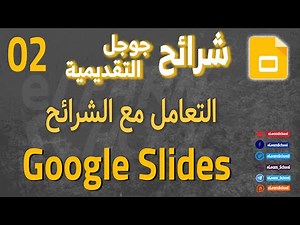 Google Slides (2) التعامل مع الشرائح في عروض جوجل التقديمية