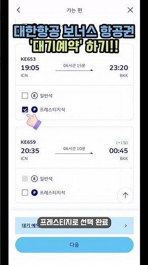 대한항공 보너스 항공권 ‘대기 예약’ ✈️ (모르면 손해!) #여행 #대한항공 #항공마일리지