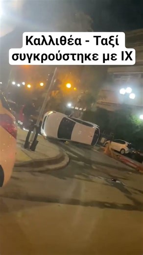 Σύγκρουση ταξί με ΙΧ στην Καλλιθέα (Βίντεο Συνδρομητή - Fan Video) #shorts