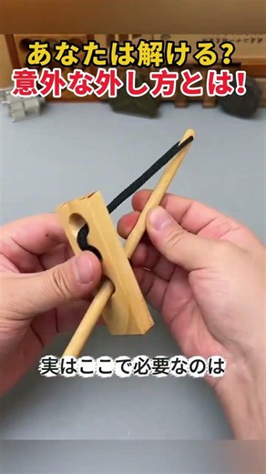 あなたは解ける？ 意外な外し方とは！ #知恵の輪 #パズル #謎解き #知育玩具 #頭の体操