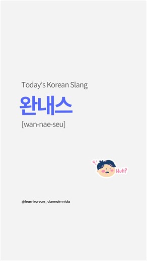 ✨ Today’s Korean Slang ✨ 완내스 [wan-nae-seu] Breakdown \t•\t완전 = completely / totally \t•\t내 = my \t•\t스타일 = style → 완내스 = “This is 100% my kind of thing.” Definition 완내스 is short for 완전 내 스타일. It’s used when something matches your personal taste perfectly—no hesitation, no qualifiers. This expression is casual, trendy, and emotionally direct. You’re not just saying you like it; you’re saying it fits you. Example 와… 이 노래 완내스다. [wa… i no-rae wan-nae-seu-da] 👉 Wow… this song is so my style. #learnk