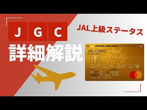 JGC解説_JAL上級会員｜入会条件・年会費・メリットご紹介