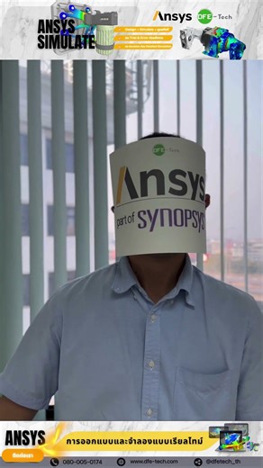 ANSYS | เดา = ของเสีย (Ansys Simulation จาก DFE-Tech ช่วยได้)