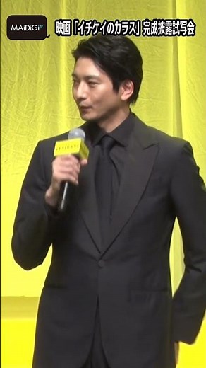 向井理、“初共演”竹野内豊のイケメンぶりに脱帽！「勝てない」「ずるい」【MAiDiGi TV】