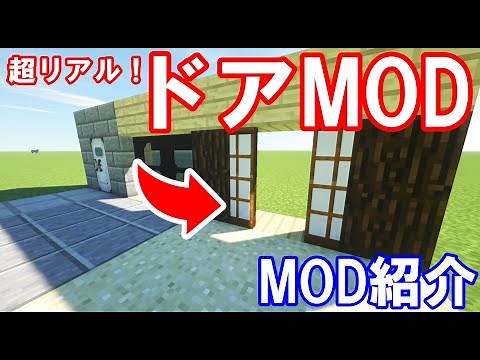 TAMEKURA！ ＜MOD紹介！＞新しいドアとリアルなドアの開き方のエフェクトを追加するドアMOD！【マインクラフト】