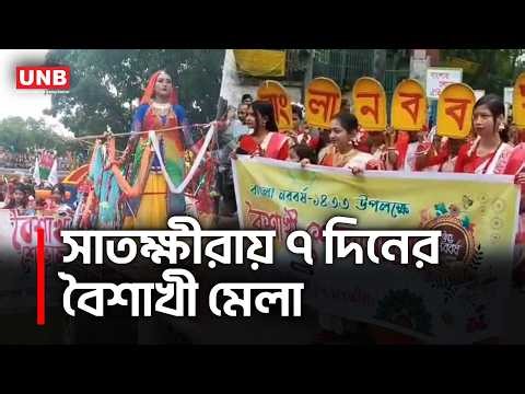 সাতক্ষীরায় শোভাযাত্রা ও সাত দিনব্যাপী বৈশাখী মেলায় বর্ষবরণ | Satkhira Pohela Boishakh | UNB